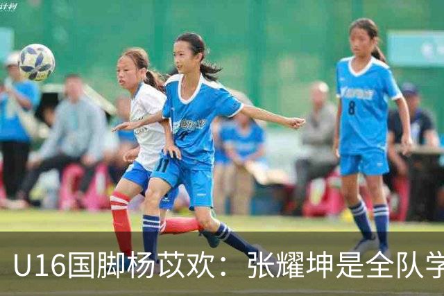 U16国脚杨苡欢：张耀坤是全队学习的榜样 带领球队向更高目标前进