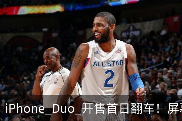 iPhone Duo 开售首日翻车！屏幕真实折痕非常严重